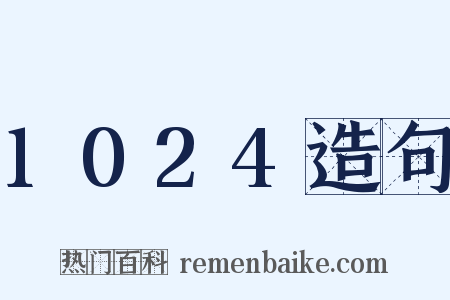 1024造句是什么意思的图片